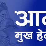 आज मातातीर्थ औँसी अर्थात् आमाको मुख हेर्ने दिन